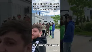 ТЦК ОДЕССА 18.05.2024 Пакуют людей