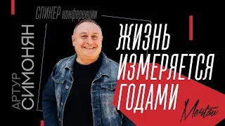 "Жизнь измеряется годами" Артур Симонян 05.14.2019