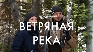 ВЕТРЯНАЯ РЕКА