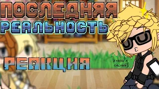 😋Реакция Последняя Реальность|Дженна|Шерон|Брэндон|Дилан|| Gacha Life || Тетя Динара ||😋