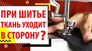 ПРИ ШИТЬЕ ТКАНЬ УХОДИТ В СТОРОНУ? Как исправить советы от Папа Швей.