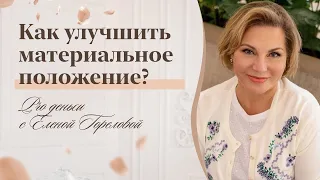 Как улучшить своё материальное положение? I Pro деньги с Еленой Гореловой 18+