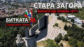 Е57. Битката за Самарското знаме и КЛАНЕТО в Стара Загора