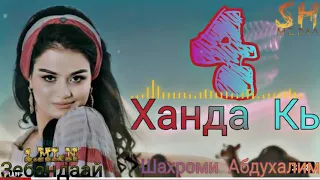 Треки/ Шахроми Абдухалим ''Ханда кн 4'' 2022