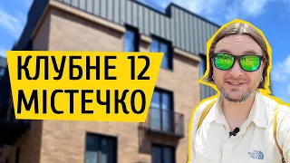 ЖК Клубне Містечко 12 1️⃣2️⃣ Все як має бути! Огляд ЖК Клубне Містечко 12 в Івано-Франківську