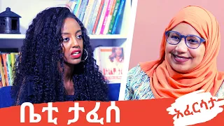 Ethiopia: EthioTube አፈርሳታ - Betty Tafesse : ቤቲ ታፈሰ | December 2020