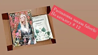 Распаковка заказа faberlic по каталогу # 12.Мои любимые продукты.