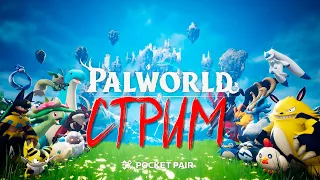 СТРИМ ПАЛВОРЛД - 100 ДНЕЙ в PALWORLD ( Palworld )