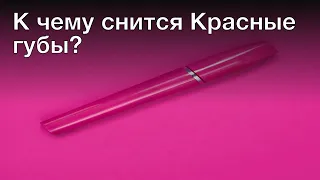 К чему снится красные губы? Толкование сна и его значение по сонникам Хассе и Миллера