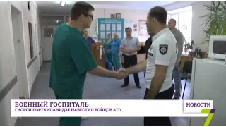 Гиорги Лорткипанидзе навестил бойцов АТО