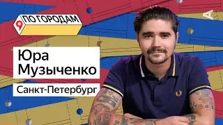 ПО ГОРОДАМ – Юра Музыченко и Санкт-Петербург (#6)