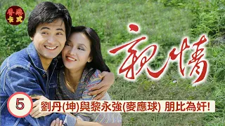 【周潤發 鄭裕玲TVB劇】 親情 Brothers 05/75 |劉丹(坤)與黎永強(麥應球) 朋比為奸! | 周潤發、鄭裕玲、任達華、藍天、黃樹棠|粵語中字 | TVB1980