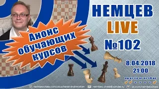 Немцев Live № 102. Анонс обучающих курсов. Обучение шахматам