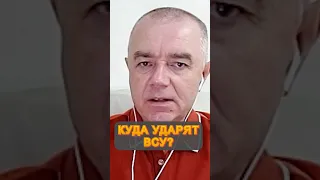 💥К ПРОРЫВУ готовы! / СВИТАН о вводе резервов ВСУ в БОЙ