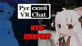 Китайский извращенец и "лявра" / Русский VR Chat