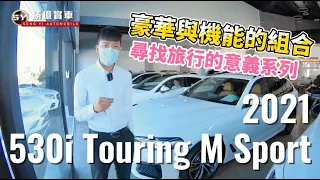 勝億賞車｜豪華X機能的組合｜尋找旅行的意義系列 EP1.正2021 BMW 530i TOURING