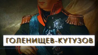 Кавалеры Святого Георгия. Часть 3: Голенищев-Кутузов