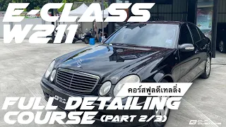 ฟูลดีเทลลิ่ง Mercedes-Benz W211 Full Detailing 2/3