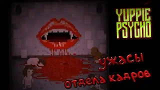 УЖАСЫ ОТДЕЛА КАДРОВ - Yuppie Psycho №6 - Прохождение на русском