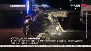 Пять человек погибли в ДТП на трассе Тюмень — Ханты-Мансийск | Тобольский район