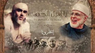 ya ouhaila I يا أهيل ( coming soon ) I 11-08-2023