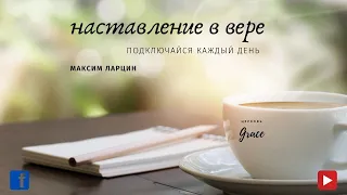 #homechurchgrace 13 мая 2020 ☀️ Благодать и дела ☀️