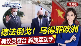 直播港澳台【精編版】美議員竄台，解放軍回擊！打拜登臉，德法倒戈拒訪烏！忽悠美國，韓許諾只為選舉？印度買俄石油轉賣歐洲！