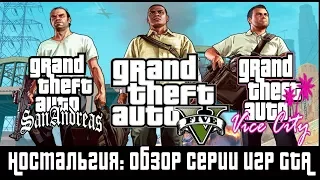 Ностальгия: обзор серии игр GTA (GTA 5, GTA San Andreas, GTA Vice City и другие)