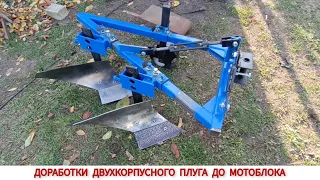 ДОРАБОТКИ ДВУХКОРПУСНОГО ПЛУГА ( ПОЛТАВА ) ДО МОТОБЛОКА / UPDATES OF THE PLOW TO MOTOR-BLOCK