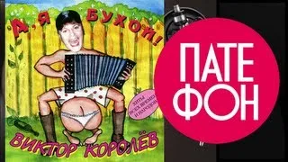 Виктор Королев - А я, бухой (Full album) 1999