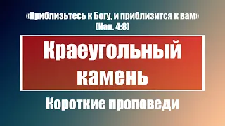 Краеугольный камень | Короткие проповеди Христианские проповеди | Хлеб на каждый день