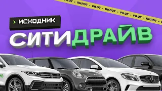 Пионер русского каршеринга – Ситидрайв, ex-YouDrive | Исходник