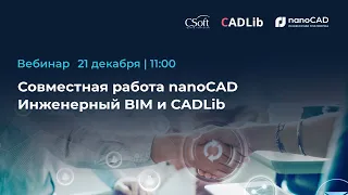 Вебинар "Совместная работа nanoCAD Инженерный BIM и среды общих данных CADLib"