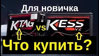 Лучший прибор новичка  Kess или Ktag 