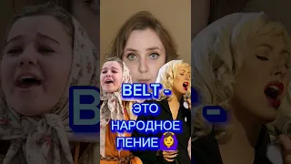 Belt - это народное пение? #вокалонлайн #школавокала #педагогповокалу