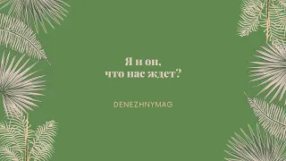 Я и он, что нас ждёт?/гадание на картах/гадание онлайн/расклад таро