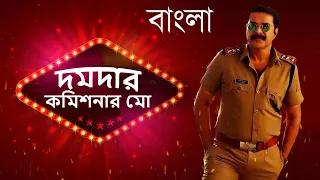 দমদার  কমিশনার মো | Blockbuster Action Bangla Dubbed Movie l Mammootty | South Superstar