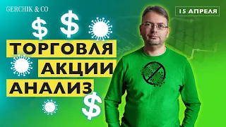 ОТБИРАЮ И ТОРГУЮ АКЦИЯМИ В ПРЯМОМ ЭФИРЕ  от Сергея Заботкина 15.04.2020 Gerchik&Co