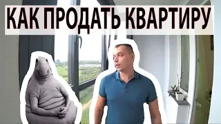 Как продать квартиру самому без агента #какпродатьквартиру