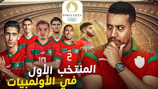 تشكيلة من المنتخب المغربي الأول للأولمبيات