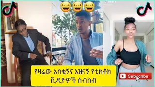 አስቂኝ የቲክቶክ ቪዲዮች | Tik Tok Ethiopia new funny videos #58 | new funny Ethiopian videos 🤣🤣 2021 today 😂