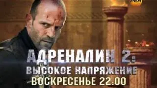 "Адреналин 2: Высокое напряжение". Анонс на "РЕН ТВ"