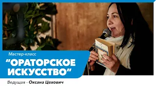 Мастер-класс Оксаны Цехович "Ораторское искусство"