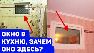 ЗАЧЕМ В СОВЕТСКИХ ДОМАХ ДЕЛАЛИ ОКНО В КУХНЮ ИЗ САНУЗЛА?