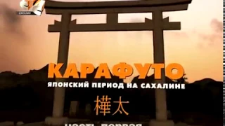 КАРАФУТО   ЯПОНСКИЙ ПЕРИОД НА САХАЛИНЕ  ЧАСТЬ 1