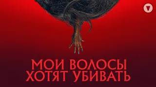 Мои волосы хотят убивать / Bad Hair (2020) / Комедийный ужастик с необычным сюжетом