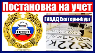 Постановка на учет в ГИБДД Екатеринбург