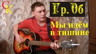 МЫ ИДЁМ В ТИШИНЕ - Гр.Об / Е.Летов / Бой+ПРАВИЛЬНЫЕ аккорды / кавер