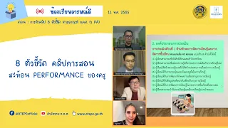 8 ตัวชี้วัดสำคัญในการประเมินคลิปการสอนของคุณครู