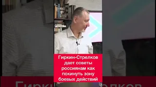 Гиркин-Стрелков дает советы россиянам как покинуть зону боевых действий